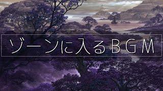 集中力を極限まで研ぎ澄ます作業用BGM作業用・仕事用・勉強用・読書用アンビエントミュージック