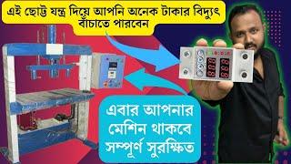 How to save electricity in paper plate machine | পেপার প্লেট মেশিনের বিদ্যুৎ খরচা কম করার পদ্ধতি  |