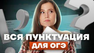 ВСЯ ПУНКТУАЦИЯ для ОГЭ по русскому языку | ВСЯ ТЕОРИЯ для заданий 4 и 5