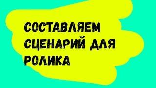 Как написать сценарий для видео и увеличить удержание