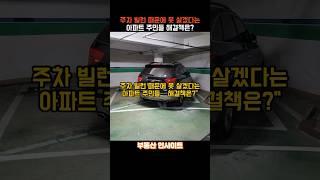주차빌런 때문에 못 실겠다는 아파트 주민들 해결책은? #부동산 #부동산스터디 #아파트 #건물매매 #투자 #전월세신고 #뉴스 #이슈 #부동산매매 #주차빌런