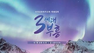 [20241211 3세대 부흥집회] 둘째주 1일차 "교회는 매우 중요하다! - 강대형 목사(에베소서 3:9-10)