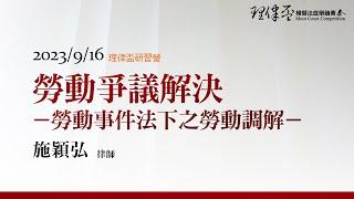 勞動爭議解決─勞動事件法下之勞動調解  施穎弘律師