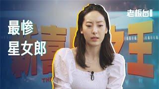 最惨星女郎鄂靖文佛系不营业引经纪人不满，演员只想演戏不想红有错吗？ | 老板不知道的我