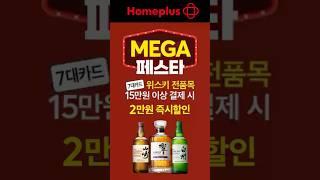 홈플러스 연말 맞이 위스키 특가 할인