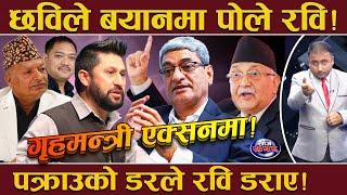 रविलाई हत्कडी लगाउँदै सरकार ! ओलीको आदेशपछि गृहमन्त्रीले थाले तयारी ! छविले पोलेपछि तनावमा रवि !