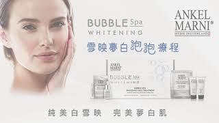 【美容療程】ANKEL MARNI — 雪映夢白泡泡療程 Bubble Spa Whitening Face Treatment