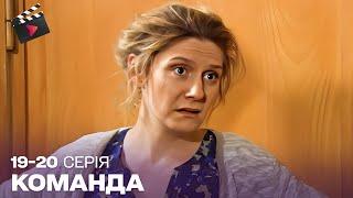 НАЙКРАЩИЙ УКРАЇНСЬКИЙ СЕРІАЛ | Команда. ТОП СЕРІАЛ.19-20 серії