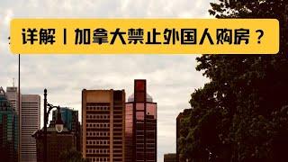 加拿大颁布禁止海外买家买房法案后的卡尔加里地产情况