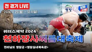 [위더스제약 2024 천하장사 씨름대축제 ] 세계특별장사(140kg이하)[4강~장사결정전] 및 태백장사(80kg이하)결정전[8강~장사결정전] 및 천하장사 1조-4조 예선-32강선발