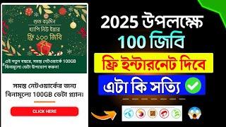 শুভ নববর্ষ উপলক্ষে ১০০ জিবি ফ্রি ইন্টারনেট । 100GB Free Happy New Year । Free internet 2025