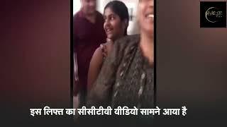 Ghaziabad की Gaur Homes Society में lift में फंसे 9 लोग | gaur homes lift video | up news |