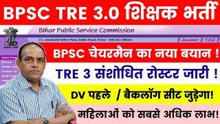 BPSC TRE 3.0 Result Latest Update | BPSC TRE 3 संशोधित रोस्टर जारी | BPSC TRE        3 DV पहले #bpsc