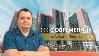 Жилой Комплекс "Современник": обзор и оценка