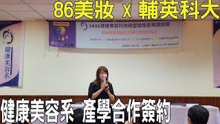 【86美妝學苑】我們的皮膚管理課程跟輔英科大健康美容系簽約合作啦！學生的必修學分，沒通過畢不了業喔~~