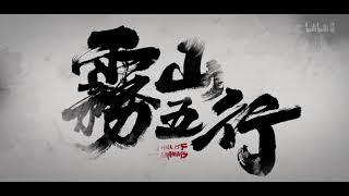 Wu Shan Wu Xing Fog Hill of Five Elements OP (Eng Sub)