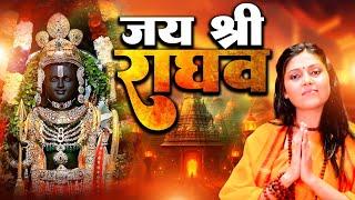 जय श्री राघव | Jai Shree Raghav | NonStop Raghav Bhajan | Ram Bhajan | New Ram Bhajan | Bhakti Song