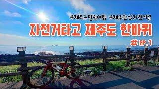 제주도 자전거 여행 Ep.1  【용두암~송악산】 제주환상자전거길 | 제주도종주  day1