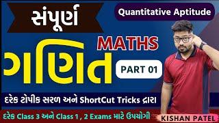 સંપૂર્ણ ગણિત With Shortcut Tricks | PART 01 | Complete Course of Maths Marathon Lecture in One Shot