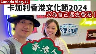 [加拿大Vlog]卡加利香港文化節2024！好似返左香港咁！