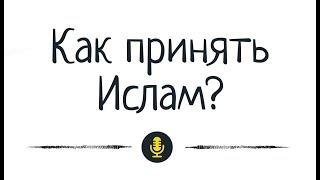 Др. Абу Шуайб аль-Майдани — Как принять Ислам