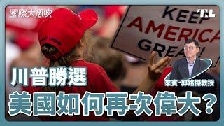 川普重返白宮，對美國的意義是什麼？｜專訪：台大政治系副教授郭銘傑｜國際大風吹 Ep. 343-1