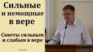 "Советы сильным и слабым в вере". В. Насонов. МСЦ ЕХБ