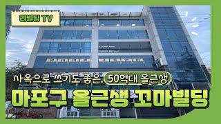 경의선숲길과 아파트배후세대 학교수요 풍부한 마포구에 위치한 50억대 올근생꼬마빌딩