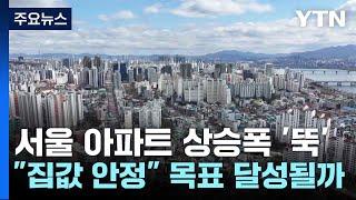 서울 아파트 상승폭 '뚝'..."집값 안정" 목표 달성될까 / YTN