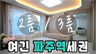 [파주1억대신축빌라][투룸신축빌라]파주역세권, 도보5분거리! 귀한2룸이 1억대!