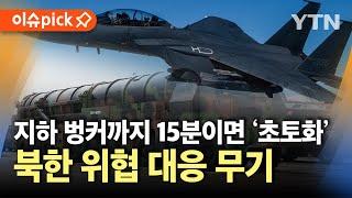 [이슈픽] 400km 떨어진 표적에 '쾅!'…군, 대량 응징 보복 가능한 무기 체계 보유 / YTN