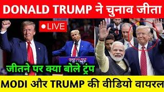 अमेरिका के राष्ट्रपति बनते ही डोनाल्ड ट्रंप का आया बड़ा बयान | pm modi | trump #modi