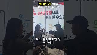 프랜차이즈 창업박람회에서 봐야 할 5곳 in COEX #방충망  #shorts #방충망 #인테리어