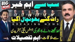 Justice Yahya Meeting with 6 Judges of Islamabad High Court | Scenerio Changed for Govt