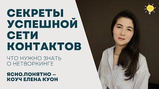 Секреты успешной сети контактов: что нужно знать о нетворкинге | Елена Куон —агентство Ясно.Понятно