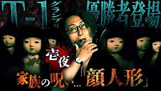 【※閲覧注意】怪談チャンピオンが語る「呪い」の話…祖母が残した人形の正体とは