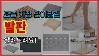 [광고]발판 추천 판매순위 Top10 || 가격 평점 후기 비교