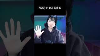 영어공부 너무 하기 싫을 때!!