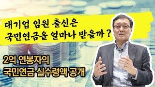 대기업 임원 의 국민연금 실수령액 & 노후생활비는 얼마일까