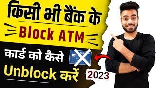 Atm card block hone pe kaise unblock kare | block atm card ko unblock kaise kare | atm card blocked