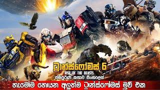 මෘගයාගේ නැගීසිටීම  | Transformers Rise Of The Beasts Sinhala Explained | sinhala movie