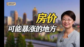 房价可能暴涨的地方？你听我的话这样去选择