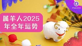 2025年属羊人全年运势运程 生肖羊2025年全年运势解析 2025年属羊人全年运势#属羊人 #生肖羊 #2025年运程 #全年运势 #运势解析 #星座运势 #运势预测