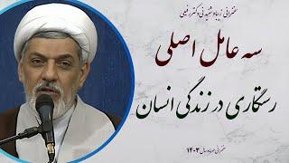 استاد رفیعی| سخنرانی بسیار شنیدنی با موضوع سه عامل اصلی رستگاری که باید بدانیم