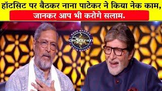 KBC 16: Nana Patekar बैठे केबीसी हॉटसिट पर/Nana Patekar in KBC hotseat/Amitabh Bachchan.