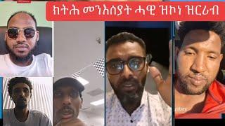 ️ሕድሕድ ክትዕ ፖለቲካ ሚስ መስሓቅ 