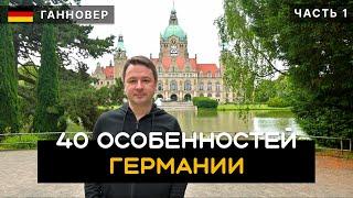 40 особенностей Германии. Как живут немцы: еда, автобаны, бомжи и бездомные. Ганновер. Германия