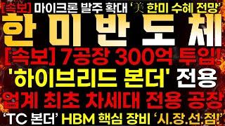 [한미반도체] [속보] 한미반도체 "업.계.최.초" 하이브리드 본더 전용 공장!️"7공장 300억 투자 ️ Feat. HBM4 발주 확대!