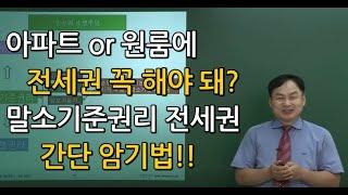 부동산경매권리분석 5탄, 전세권의 말소기준권리 요건 암기법, 아파트와원룸의 전세권 차이점 비교. 원룸에 전세권설정등기 하지 마!!!