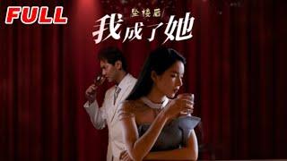 MULTISUB《墜樓後我成了她》第1-35集丨舒垚&趙若然 #最新短劇#短劇合集#短劇#都市#甜寵#虐戀#愛情#倫理#復仇#大陸劇#熱門短劇#泡芙